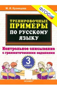 Тренир. прим. Рус. яз. 3кл Контрольное списыв. Нов