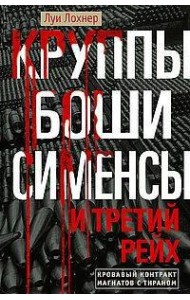 Круппы, Боши, Сименсы и Третий рейх. Кровавый контракт магнатов с тираном