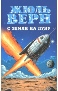 С Земли на Луну. Вокруг Луны: романы