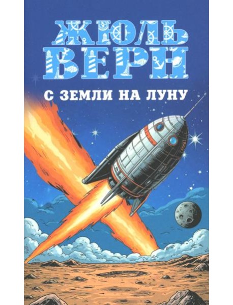 С Земли на Луну. Вокруг Луны: романы