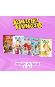Комплект скетчбуков W.I.T.C.H. (Чародейки)