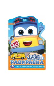 Весёлый помощник. Раскраска с развив. заданиями. 145х210 мм. Скрепка. 16 стр. Умка в кор.50шт