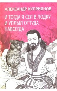 И тогда я сел в лодку и уплыл оттуда навсегда: этно-графический роман