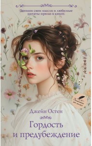 Гордость и предубеждение: роман
