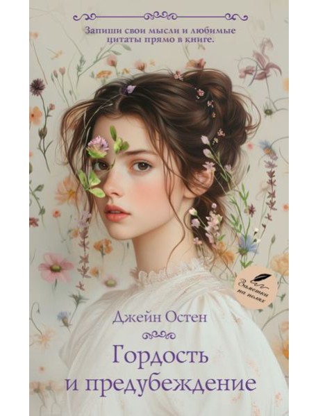 Гордость и предубеждение: роман
