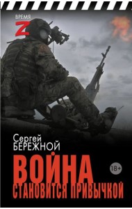 Война становится привычкой