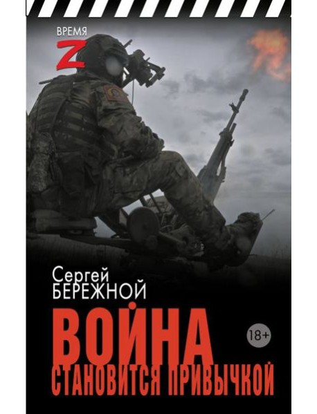 Война становится привычкой