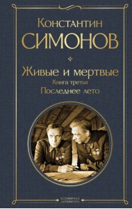 Живые и мертвые. Книга третья: Последнее лето
