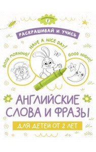 Раскрашивай и учись. Английские слова и фразы для детей от 2 лет