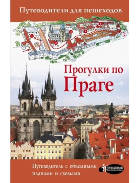 Прогулки по Праге