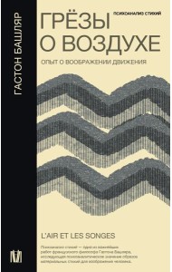 Грёзы о воздухе. Опыт о воображении движения