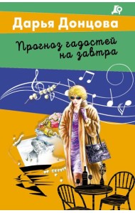 Прогноз гадостей на завтра