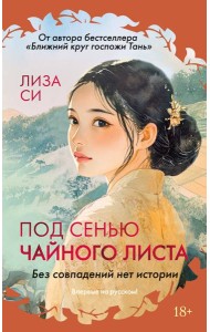 Под сенью чайного листа