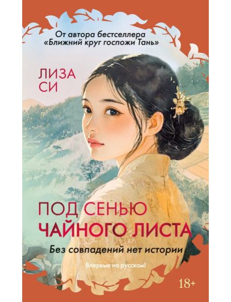 Под сенью чайного листа
