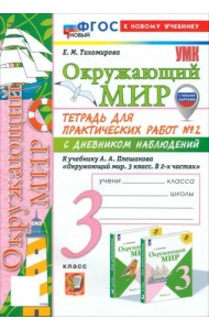 УМК Окр. мир 3кл Плешаков Тетр. № 2.С днев.наб.Нов