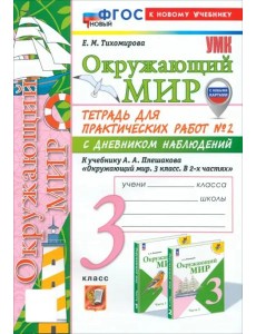 УМК Окр. мир 3кл Плешаков Тетр. № 2.С днев.наб.Нов