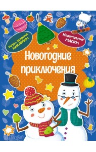Новогодние приключения