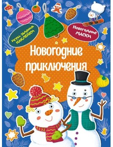 Новогодние приключения