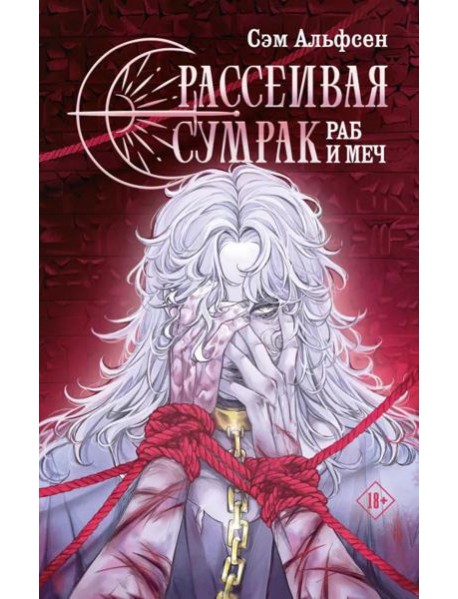 Рассеивая сумрак. Раб и меч