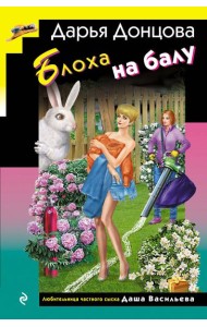 Блоха на балу (формат клатчбук)