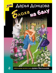 Блоха на балу (формат клатчбук) Блоха на балу (формат клатчбук)