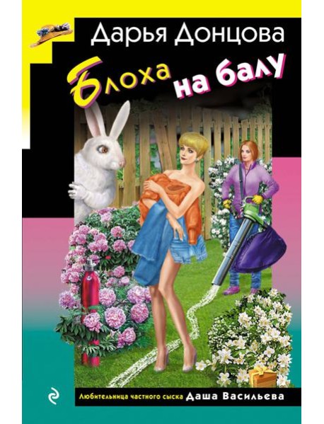 Блоха на балу (формат клатчбук)