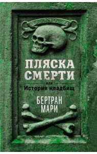 Пляска смерти, или История кладбищ