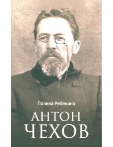 Антон Чехов Антон Чехов