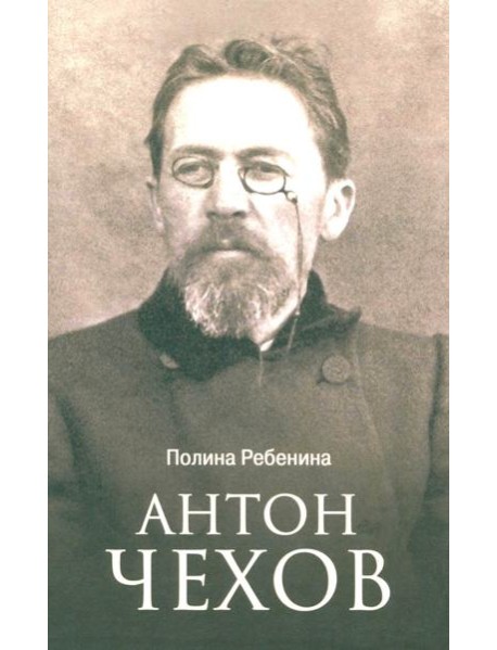 Антон Чехов