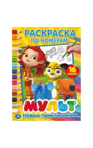 НОВЫЕ ПРИКЛЮЧЕНИЯ. МУЛЬТМИКС (РАСКРАСКА ПО НОМЕРАМ С НАКЛЕЙКАМИ) 16 СТР. в кор.50шт