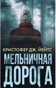 Мельничная дорога