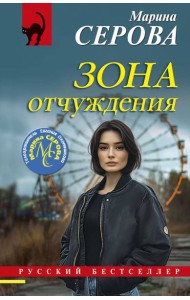 Зона отчуждения