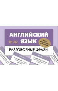 Английский язык. Разговорные фразы. В1-В2 (Метод интервального повторения)