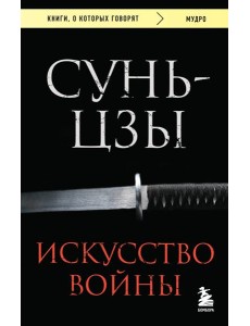 Искусство войны