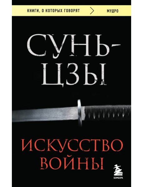 Искусство войны