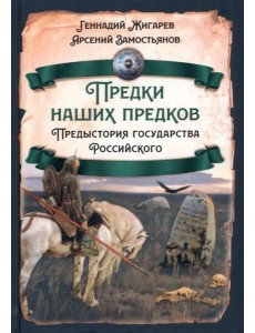 Предки наших предков. Предыстория государства Российского Предки наших предков. Предыстория государства Российского
