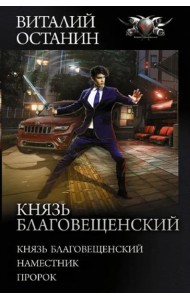 Князь Благовещенский