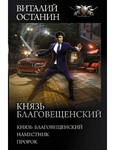 Князь Благовещенский
