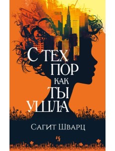 С тех пор как ты ушла С тех пор как ты ушла