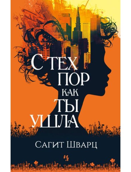 С тех пор как ты ушла