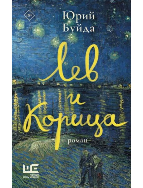 Лев и Корица: роман