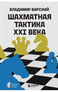 Шахматная тактика XXI века
