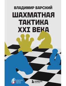 Шахматная тактика XXI века Шахматная тактика XXI века