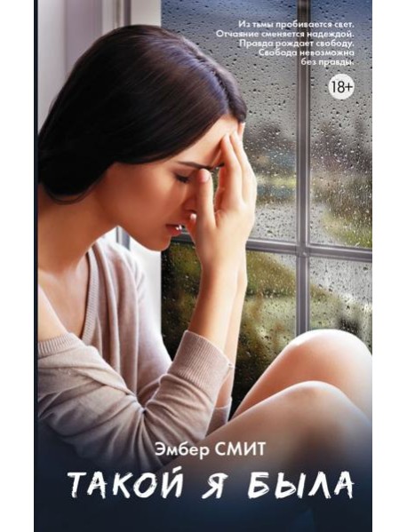 Такой я была