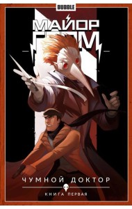 Майор Гром. Т. 1. Чумной доктор. Часть 1: книга комиксов