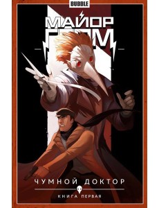 Майор Гром. Т. 1. Чумной доктор. Часть 1:  книга комиксов