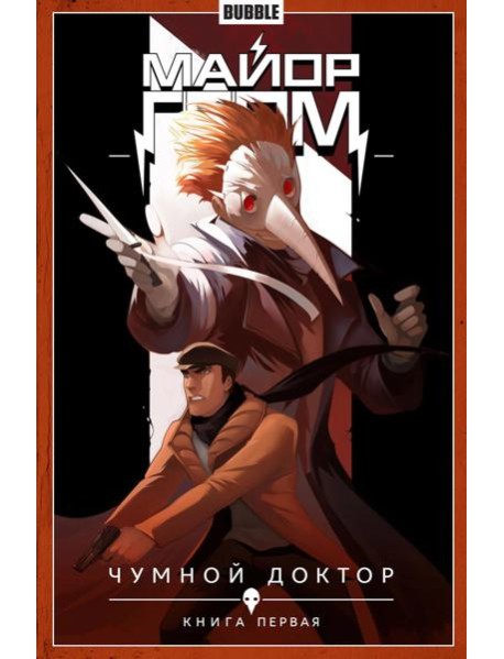 Майор Гром. Т. 1. Чумной доктор. Часть 1: книга комиксов