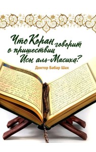Что Коран говорит о пришествии Исы аль-Масиха?