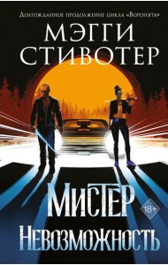 YAСтивотер/Сновидец. Мистер Невозможность (#2)