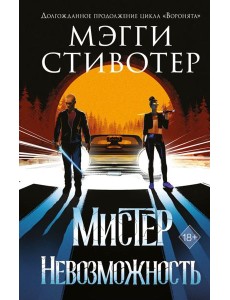 YAСтивотер/Сновидец. Мистер Невозможность (#2)